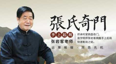 张岩客张氏奇门手上起局一二模块(30集),课程,第1张