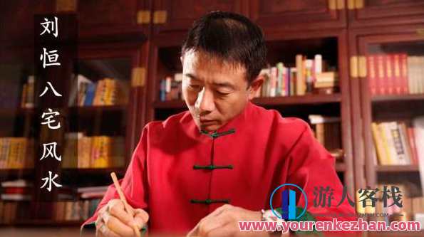 刘恒易经八宅风水阳宅风水,第1张