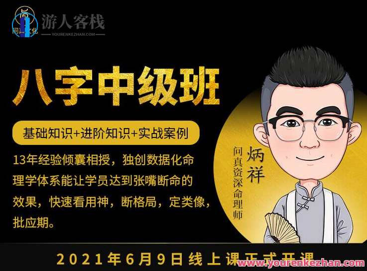 逐鹿学堂炳祥·问真八字命理中级班 价值5888,课程,学习,管理,专业,第1张