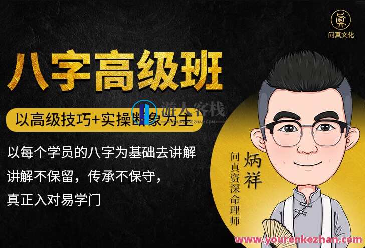 逐鹿学堂炳祥·问真八字命理高级班,课程,第1张