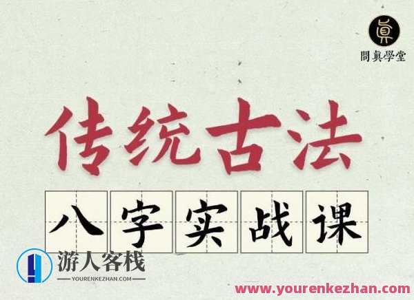 逐鹿学堂·传统古法八字实战课