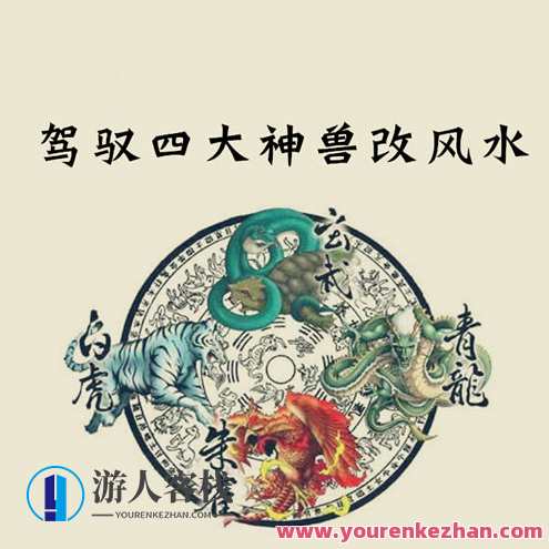 石三喜学风水系列课：小白也能驾驭四大神兽改风水