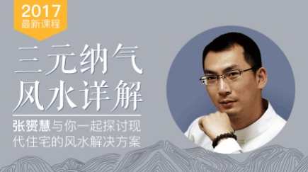 张赟慧三元纳气风水详解