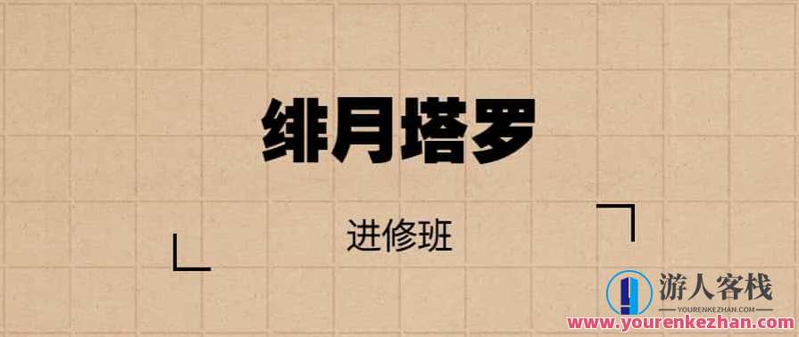 绯月塔罗进修班,第1张