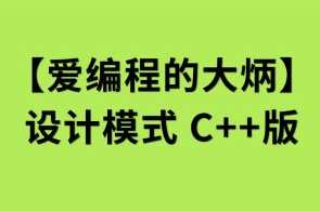 【爱编程的大炳】设计模式C++版百度云盘分享