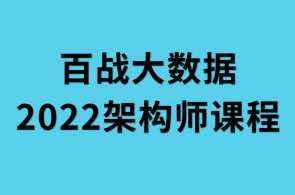 2022年百战大数据架构师课程百度云盘分享,课程,学习,管理,直播,专业,发展,微信,理解,电商,沟通,第1张