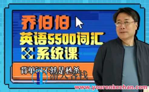 B站百万粉丝大学英语教授乔伯伯:5500词汇系统课