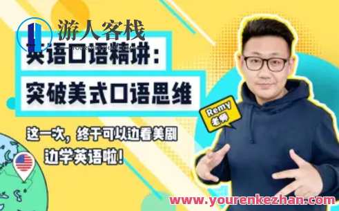【Remy老师英语口语】英语口语精讲：突破美式口语思维