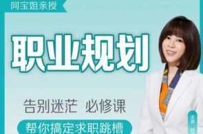 【阿宝姐】阿宝姐职场规划告别迷茫