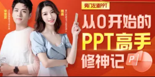 从0开始的PPT高手修神记办公软件,课程,直播,模板,艺术,团队,办公,第1张