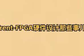 Trent-FPGA硬件设计那些事儿,课程,第1张