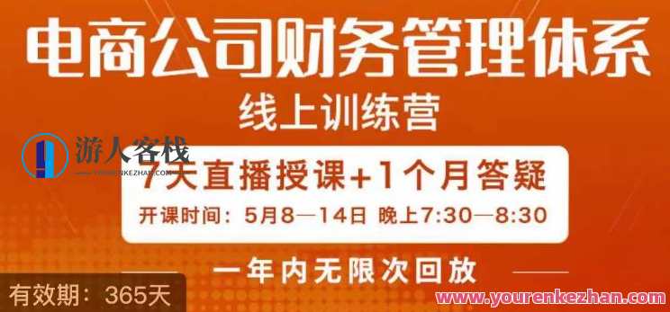 陈少珊·电商公司财务体系学习班，电商界既懂业务，又懂财务和经营管理的人不多，她是其中一人
