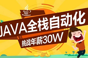 Java-柠檬班-Java全栈自动化（15期）,课程,第1张
