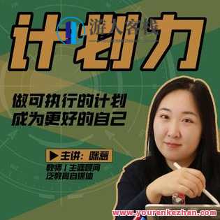 咪惹计划力从小白到大神 做可执行的计划，成为更好的自己