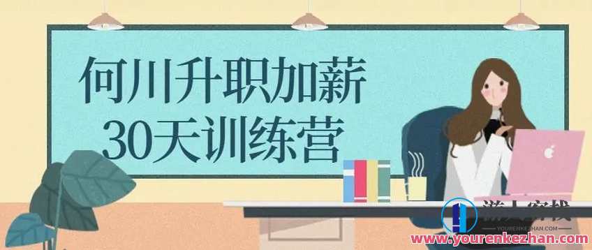 何川升职加薪30天训练营课程,课程,学习,管理,直播,专业,目标,竞争,第1张