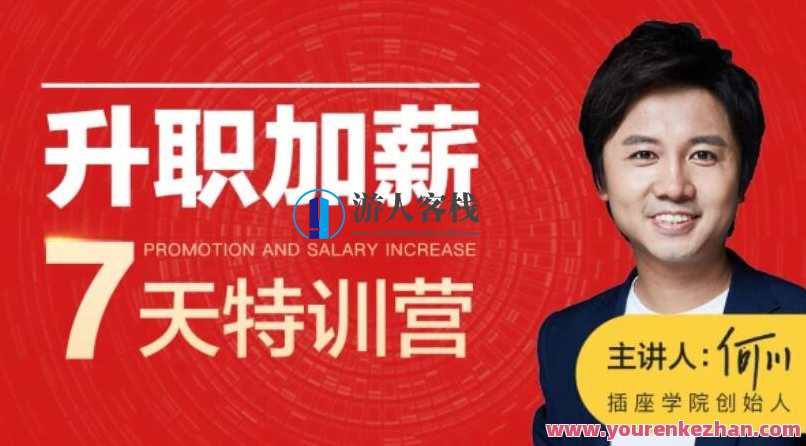 何川升职加薪七天训练营（L1完结）,课程,学习,管理,教育,办公,微信,第1张