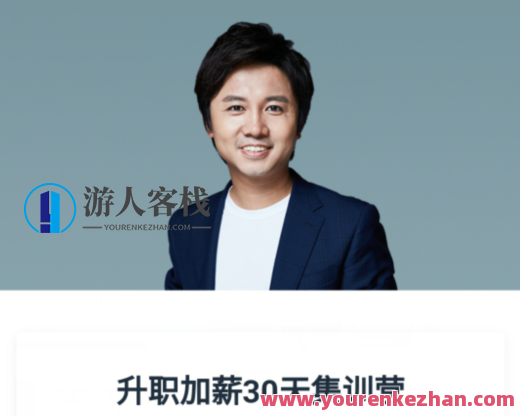 何川《升职加薪30天训练营》第六期,学习,目标,竞争,第1张