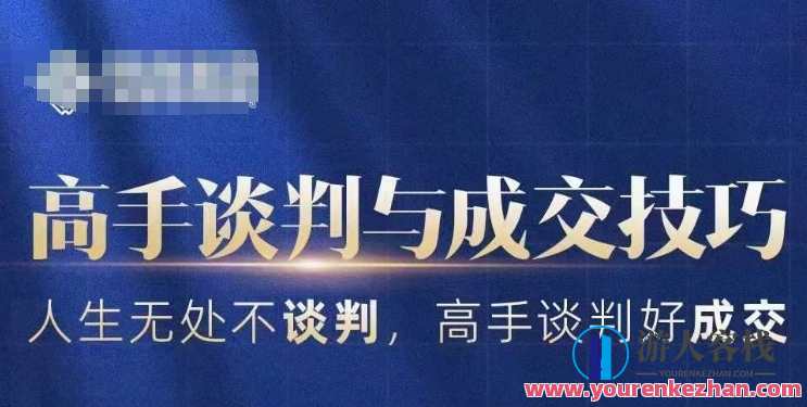 高手谈判与成交技巧，人生无处不谈判，高手谈判好成交,课程,管理,理解,目标,合作,沟通,创新,领导,第1张