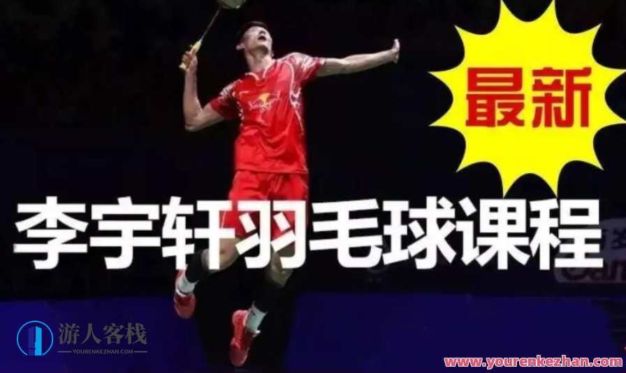 李宇轩羽毛球教学课程,课程,第1张