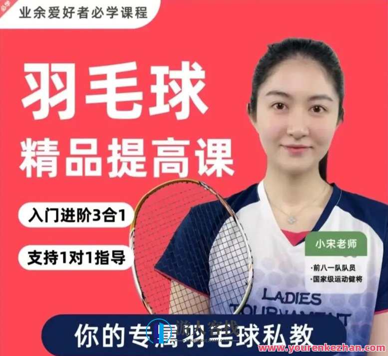 小宋老师·羽毛球3合1精品提高课,课程,肌肉训练,第1张