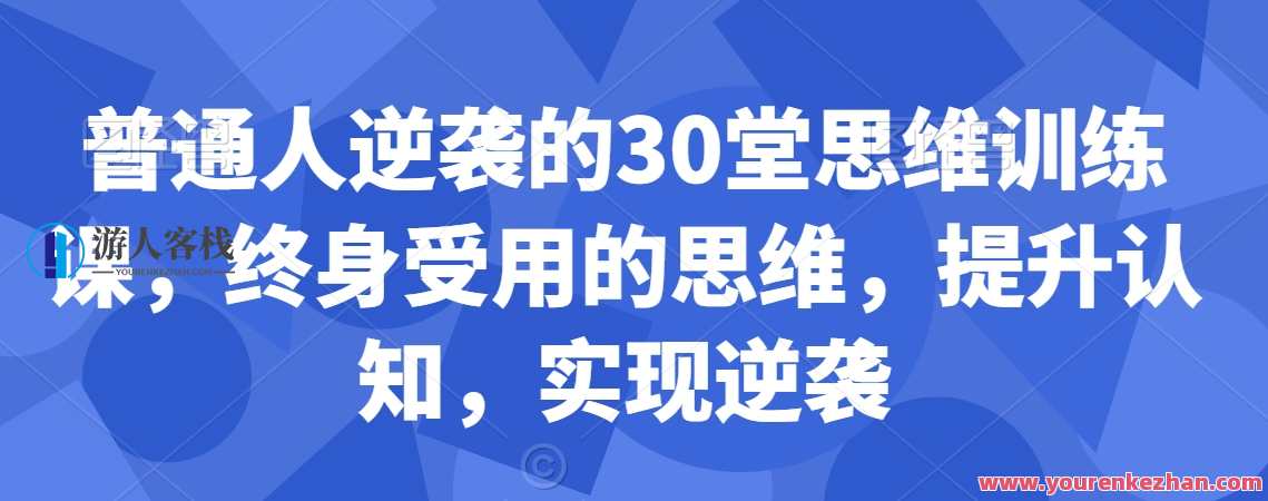 普通人逆袭的30堂思维训练课，​终身受用的思维，提升认知，实现逆袭
