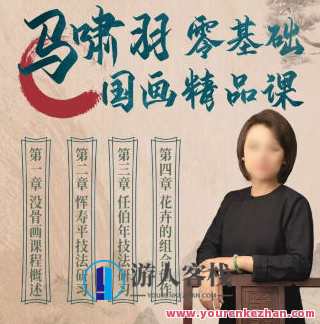 马啸羽零基础国画精品课2023年,课程,第1张