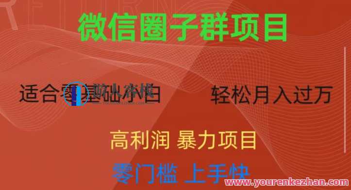 微信资源圈子群项目，零门槛，易上手，一个群1元，一天轻轻松松300+,课程,微信,第1张