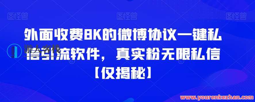 外面收费8K的微博协议一键私信引流软件，真实粉无限私信