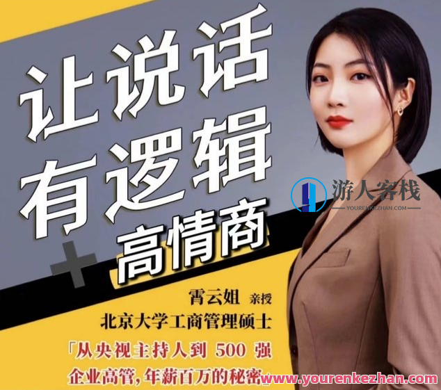 霄云姐沟通表达课 让说话有逻辑、高情商－－职场人必学,课程,学习,理解,沟通,领导,第1张