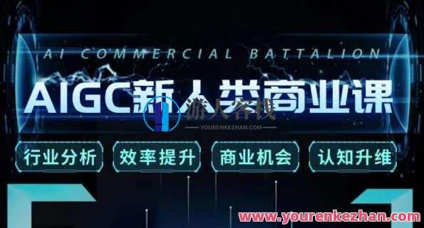 张诗童·AIGC新人类商业课，​行业分析/效率提升/商业机会/认知升维