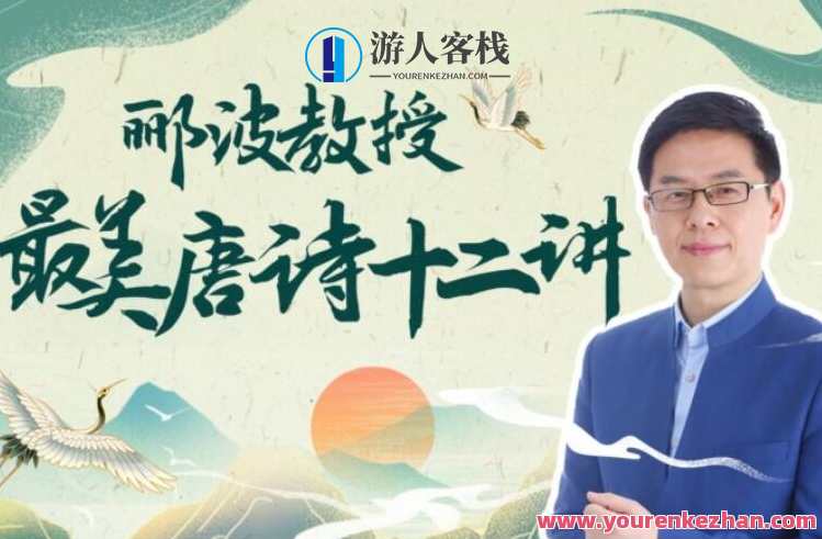 郦波教授的最美唐诗12讲,课程,第1张