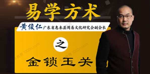 任易堂·黄俊仁易学方术系列课,第1张