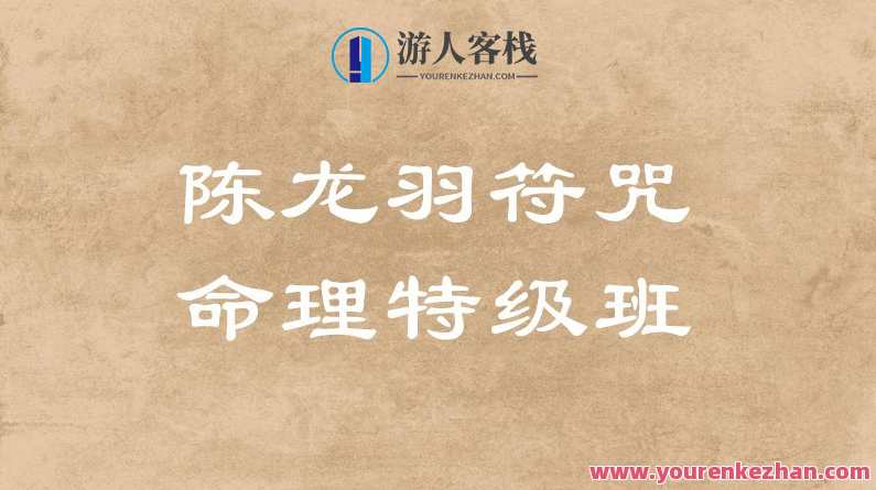 陈龙羽符咒命理特级班13课时+讲义,课程,第1张