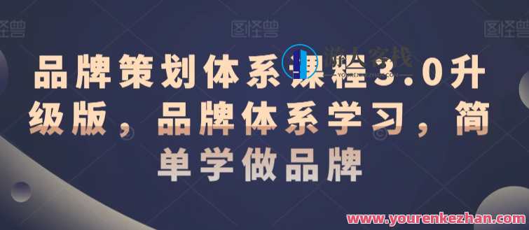 品牌策划体系课程3.0升级版，品牌体系学做品牌课程