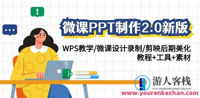 微课PPT制作2.0版：WPS教学/微课录制/剪映后期/教程工具素材全包