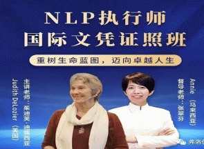茱迪芙·迪露西亚 NLP执行师国际文凭证照班