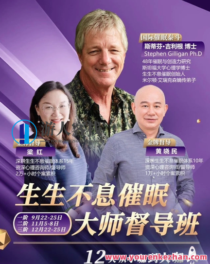 斯蒂芬·吉利根博士《生生不息催眠大师督导班》
