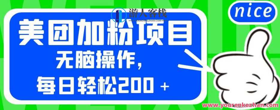 外面卖980的美团加粉项目，无脑操作，每日轻松200＋,课程,微信,网盘,竞争,第1张