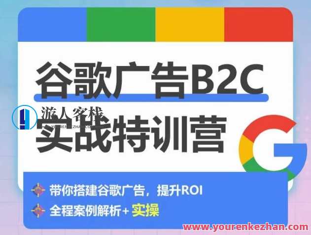 优乐出海谷歌广告B2C实战特训营，如何从0-1搭建广告账户,课程,管理,定位,电子商务,信任,第1张