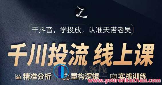 千川付费投流课，千川从0-1.精准分析,管理,直播,支付,电子商务,课程,第1张