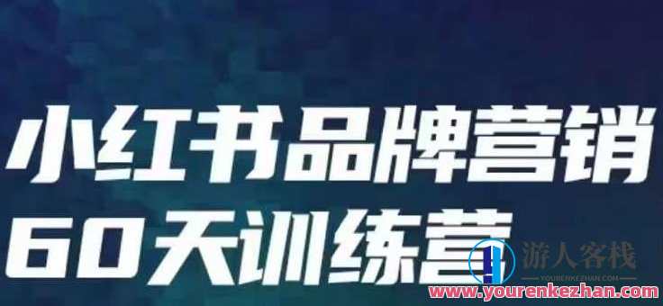 小红书品牌60天训练营第6期，GMV2亿级品牌老板都在学，教会你内容营销底层逻辑,学习,管理,直播,专业,发展,微信,沟通,团队,竞争,合作,第1张