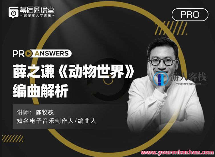 【幕后圈课堂】陈牧荻：薛之谦《动物世界》编曲解析,课程,专业,第1张