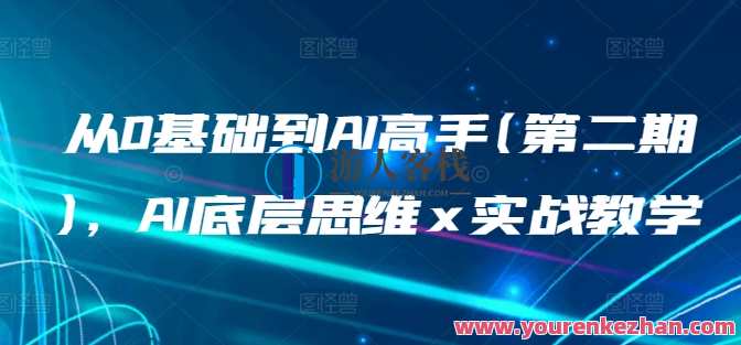 从0基础到AI高手(第二期)，AI底层思维 x 实战教学