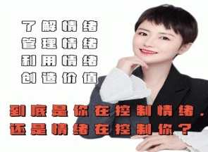 古老师-是你在控制情绪还是情绪在控制你,课程,管理,艺术,沟通,睡眠,第1张