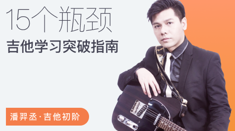 【哎呀音乐】潘羿丞流行吉他+七和弦大法+突破吉他瓶颈,课程,学习,理解,第1张