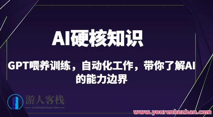 AI硬核知识-GPT喂养训练，自动化工作（10节课）