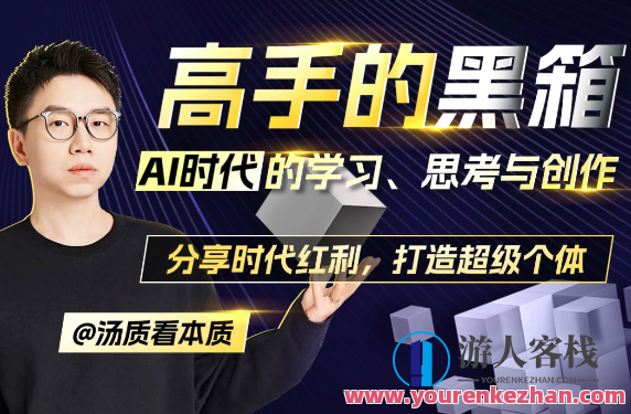高手的黑箱：AI时代学习、思考与创作