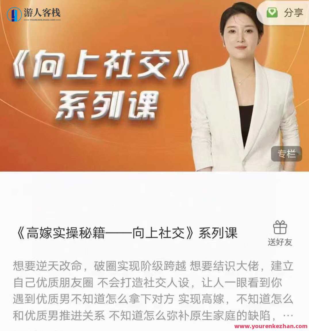 《高嫁实操秘籍——向上社交》系列课