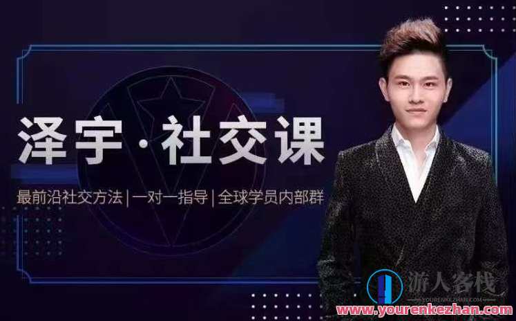 泽宇《如何成为顶级社交达人，拥有高价值人脉和社交圈》,课程,微信,第1张