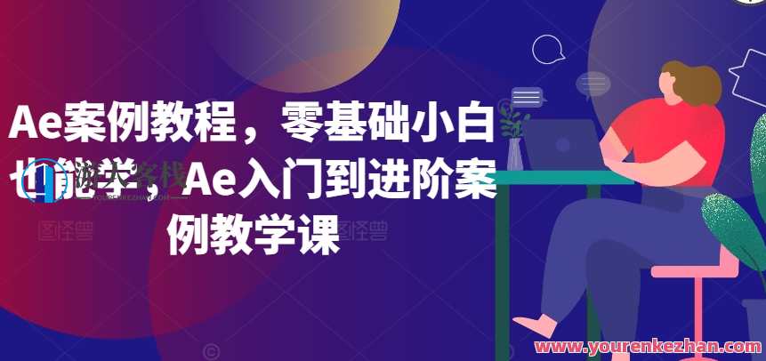 Ae案例教程，Ae入门到进阶案例教学课,学习,影视,专业,教育,摄影,脚本,运动,人工智能,漫画,数据可视化,第1张